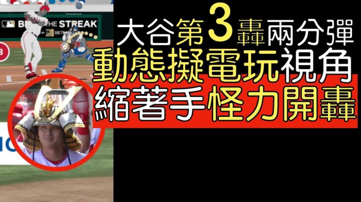 播報看門道》大谷翔平球季第三轟兩分彈 但天使輸得太慘烈(2023/4/9)