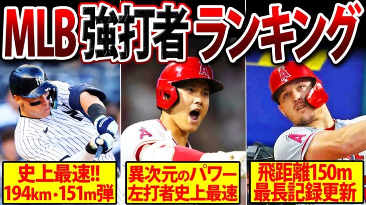 【2023年版】規格外！MLBパワーヒッターランキング