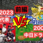 【パワプロ2023】WBC世界一になった日本なら2007年ドラゴンズといい勝負する説【前編】