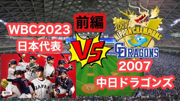 【パワプロ2023】WBC世界一になった日本なら2007年ドラゴンズといい勝負する説【前編】