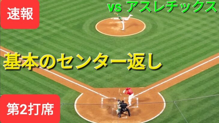 第2打席【大谷翔平選手】２アウトランナー1塁での打席‐基本のセンター返し