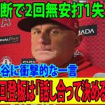 【日本語訳】降雨中断で2回無安打1失点降板!!!  ネビン監督「大谷翔平の次回登板は話し合って決めるwwwww」監督が漏らした”本音”がヤバすぎる…….【4.18エンゼルスvsレッドソックス】