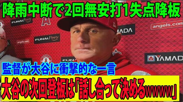 【日本語訳】降雨中断で2回無安打1失点降板!!!  ネビン監督「大谷翔平の次回登板は話し合って決めるwwwww」監督が漏らした”本音”がヤバすぎる…….【4.18エンゼルスvsレッドソックス】