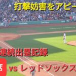 第2打席【大谷翔平選手】ツーアウトランナー1､2塁のチャンスでの打席‐キャッチャーインターフェアレンスで出塁‐36試合連続出塁記録更新