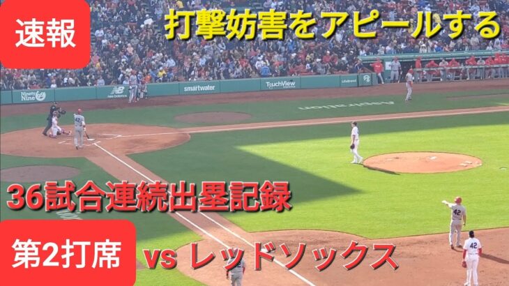 第2打席【大谷翔平選手】ツーアウトランナー1､2塁のチャンスでの打席‐キャッチャーインターフェアレンスで出塁‐36試合連続出塁記録更新