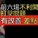 播報看門道》大谷翔平單場2安背後做了什麼調整(2023/4/7)