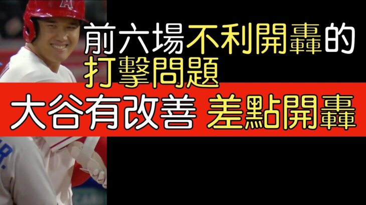 播報看門道》大谷翔平單場2安背後做了什麼調整(2023/4/7)