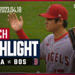 【エンゼルス連敗ストップ　大谷が2安打＆2回1失点】4.18 エンゼルスVSレッドソックス 日本語ハイライト #MLB