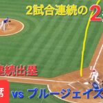 第2打席【大谷翔平選手】ライト線痛烈な当たりの2塁打を打つ〜２試合連続の2塁打&８試合連続出塁