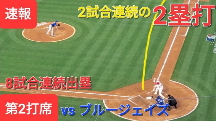 第2打席【大谷翔平選手】ライト線痛烈な当たりの2塁打を打つ〜２試合連続の2塁打&８試合連続出塁