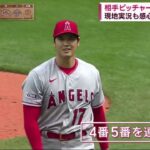 大谷翔平「二刀流」で登板!今季初勝利なるか注目大谷翔平が今季2度目の登板で初勝利!　打者ではタイムリー『今日の注目のスポーツニュース⚾』23.04.06