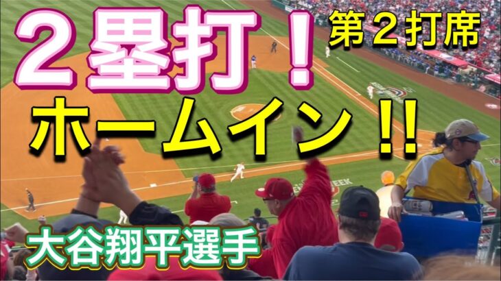 【2塁打〜ホームイン‼︎】第2打席の大谷翔平選手！【3番DH・大谷翔平選手】対トロント・ブルージェイズ第2戦@エンジェル・スタジアム 4/8/2023 #大谷翔平 #ohtani #エンジェルス