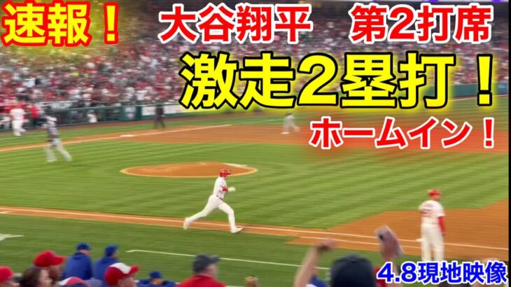 速報！爆走2塁打！ホームイン！大谷翔平　第2打席【4.8現地映像】ブルージェイズ4-1エンゼルス3番DH大谷翔平  4回裏無死ランナー1塁