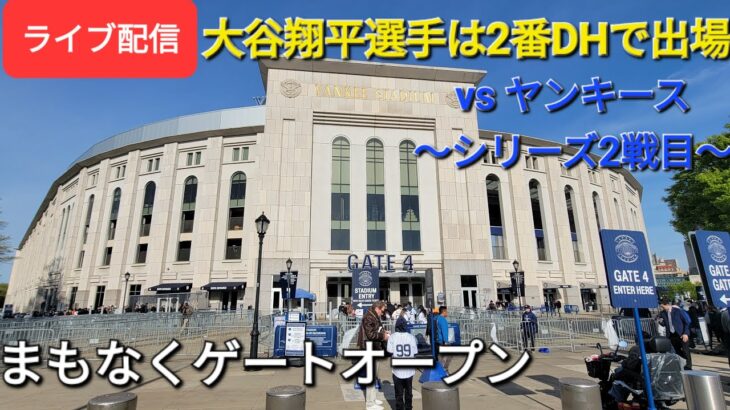 【ライブ配信】対ヤンキース〜シリーズ2戦目〜大谷翔平選手は2番DHで出場⚾️まもなくゲートオープン