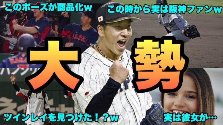 【これでまだ22歳】大勢のWBC日本代表の活躍からは想像がつかない面白いエピソード49連発