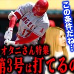 【大谷翔平特集】現在2本のホームランを放つ二刀流”大谷翔平”の3号ホームランを予言