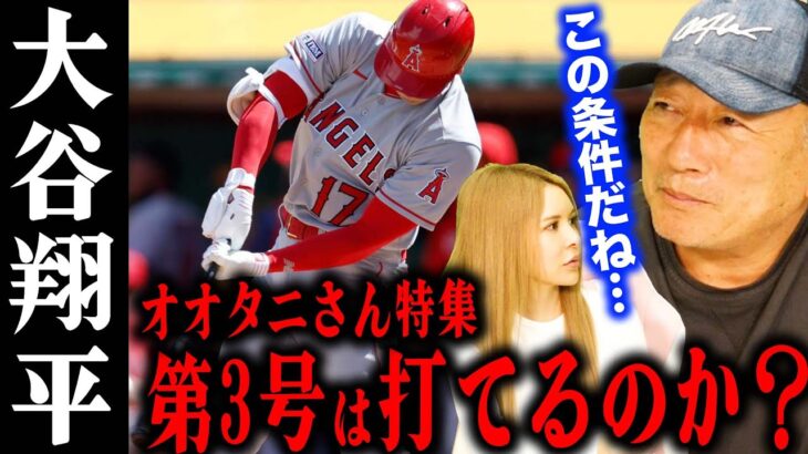 【大谷翔平特集】現在2本のホームランを放つ二刀流”大谷翔平”の3号ホームランを予言