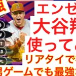 先発！大谷翔平！野球界の神はゲームでも神なのか！？【パーフェクトイニング23】#大谷翔平 #mlb #ゲーム #メジャーリーグ #ロサンゼルスエンゼルス #野球 #baseball #マイクトラウト