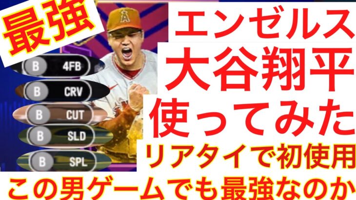 先発！大谷翔平！野球界の神はゲームでも神なのか！？【パーフェクトイニング23】#大谷翔平 #mlb #ゲーム #メジャーリーグ #ロサンゼルスエンゼルス #野球 #baseball #マイクトラウト