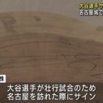 大谷翔平選手のサイン入りの松の切り株　名古屋城で特別展示　大谷選手の故郷・岩手県で伐採 (23/04/02 12:01)