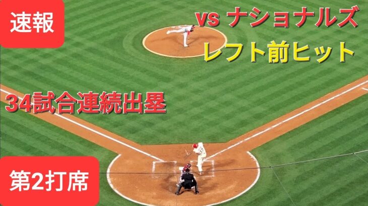 第2打席【大谷翔平選手】ノーアウトランナー１塁２塁のチャンスでレフト前ヒット‼️満塁にチャンスを広げる〜34試合連続出塁