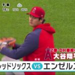 大谷翔平×吉田正尚とのメジャー初対決は空振り三振に仕留める　打者では複数安打、大谷翔平 無念の2回降板　降雨中断で3勝目ならず打は5度目マルチ　吉田との対決は空振り三振│ZIP! 2023年4月18日