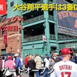 【ライブ配信】対ボストン・レッドソックス〜シリーズ2戦目〜大谷翔平選手は3番DHで出場⚾️まもなくゲートオープン