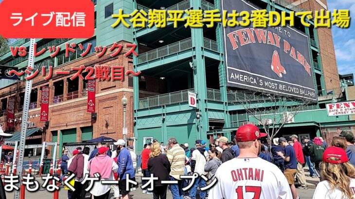 【ライブ配信】対ボストン・レッドソックス〜シリーズ2戦目〜大谷翔平選手は3番DHで出場⚾️まもなくゲートオープン