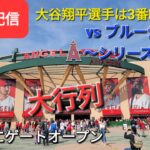 【ライブ配信】対ブルージェイズ〜シリーズ2戦目〜大谷翔平選手は3番DHで出場⚾️もう既にゲートオープン