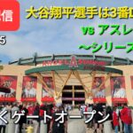 【ライブ配信】対オークランド・アスレチックス〜シリーズ2戦目〜大谷翔平選手は3番DHで出場⚾️まもなくゲートオープン