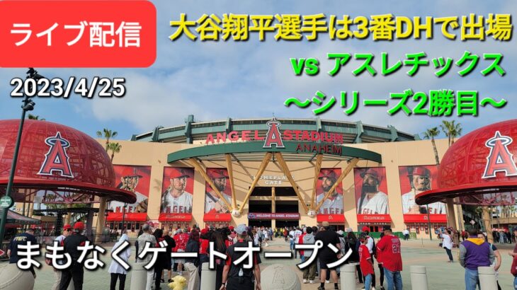 【ライブ配信】対オークランド・アスレチックス〜シリーズ2戦目〜大谷翔平選手は3番DHで出場⚾️まもなくゲートオープン