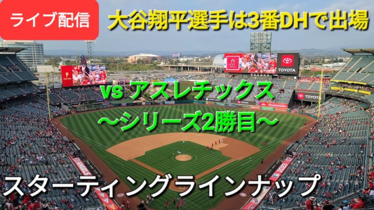 【ライブ配信】対オークランド・アスレチックス〜シリーズ2勝目〜大谷翔平選手は3番DHで出場⚾️スターティングラインナップ