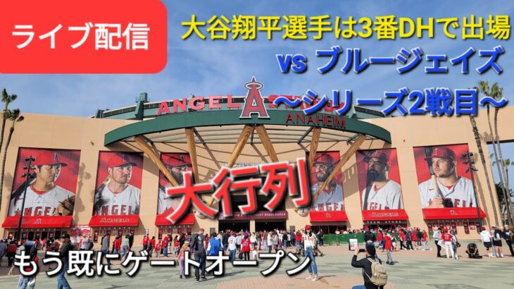 【ライブ配信】対ブルージェイズ〜シリーズ2戦目〜大谷翔平選手は3番DHで出場⚾️もう既にゲートオープン