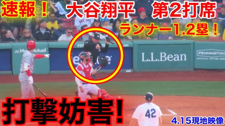 速報！打撃妨害！大谷翔平　第2打席【4.15現地映像】エンゼルス4-2レッドソックス3番DH大谷翔平  3回表2死ランナー1.2塁