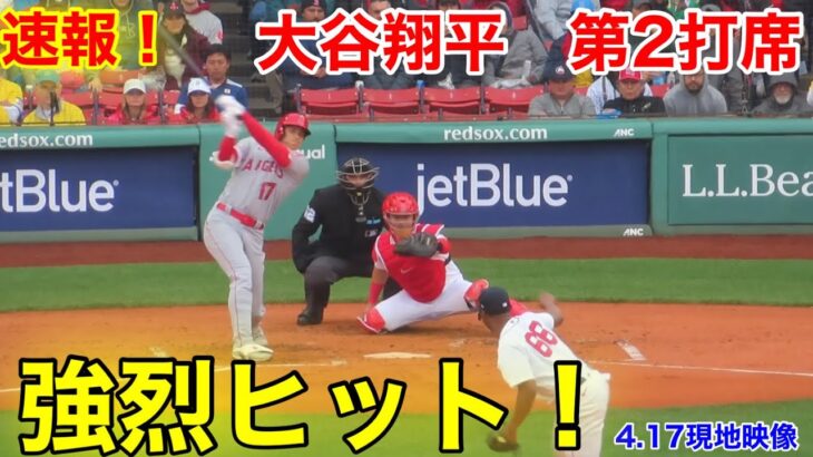 速報！最強ヒット!!! 大谷翔平　第2打席【4.16現地映像】エンゼルス4-1レッドソックス2番P大谷翔平  2回表無死ランナー1塁