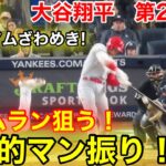 速報！球場ざわめき！最強のマンブリ！大谷翔平　第2打席【4.18現地映像】エンゼルス2-0ヤンキース2番DH大谷翔平  3回表2死ランナーなし