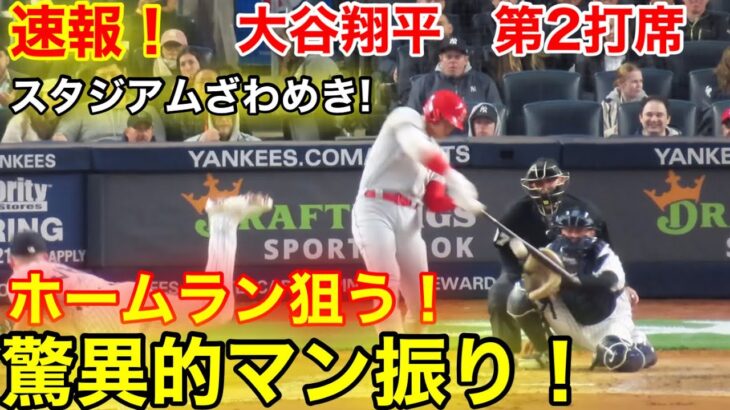 速報！球場ざわめき！最強のマンブリ！大谷翔平　第2打席【4.18現地映像】エンゼルス2-0ヤンキース2番DH大谷翔平  3回表2死ランナーなし