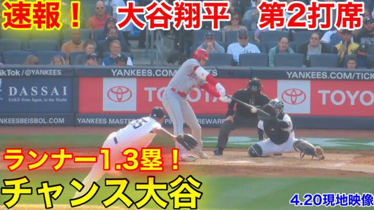 速報！一打タイムリーチャンス！大谷翔平　第2打席【4.20現地映像】エンゼルス0-5ヤンキース2番DH大谷翔平  3回表2死ランナー1.3塁