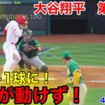 速報！大谷がフリーズ！大谷翔平　第2打席【4.25現地映像】アスレチックス1-4エンゼルス3番DH大谷翔平  2回裏2死ランナー1塁