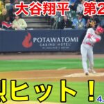 速報！パワフルヒット！大谷翔平　第2打席【4.29現地映像】エンゼルス0-0ブリュワーズ3番DH大谷翔平  3回表2死ランナー1塁