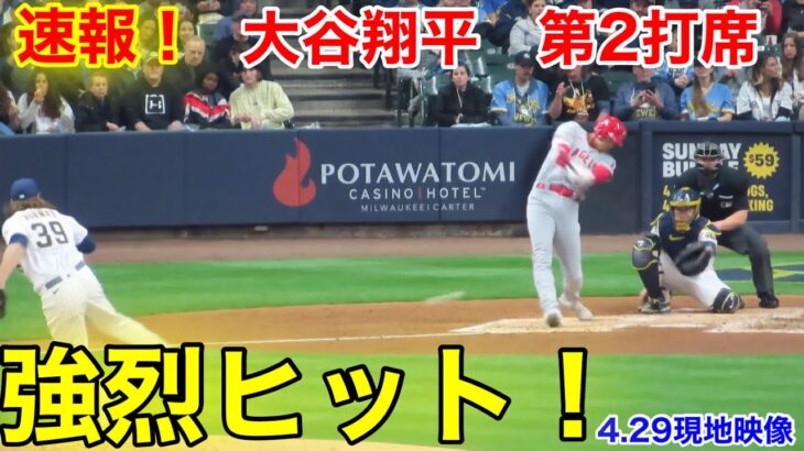 速報！パワフルヒット！大谷翔平　第2打席【4.29現地映像】エンゼルス0-0ブリュワーズ3番DH大谷翔平  3回表2死ランナー1塁