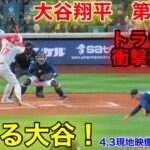 速報！トラウトが死球！続く大谷翔平！　第2打席【4.3現地映像】エンゼルス1-1マリナーズ3番DH大谷翔平  3回表無死ランナー1塁