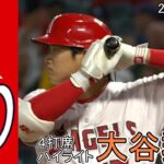 2試合連続ホームランなるか？大谷翔平選手4打席ハイライト【2023/04/11ナショナルズ戦】