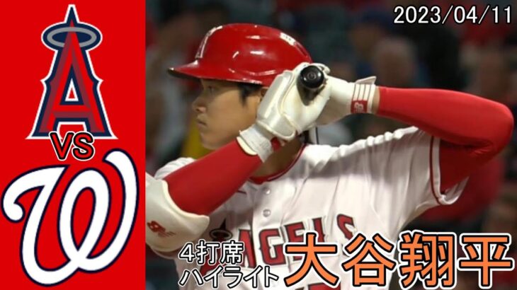 2試合連続ホームランなるか？大谷翔平選手4打席ハイライト【2023/04/11ナショナルズ戦】