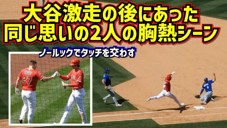 胸熱‼️大谷とトラウト同じ思いの2人が交わした大谷激走後のノールックタッチが泣ける【現地映像】4/23vsロイヤルズ ShoheiOhtani Angels