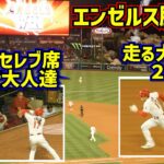 爆笑‼️半地下セレブ席ではしゃぐ大人達大谷2盗塁でエンゼルス勝利【現地映像】4/25vsアスレチックスShoheiOhtani Angels