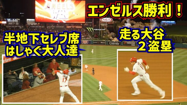 爆笑‼️半地下セレブ席ではしゃぐ大人達大谷2盗塁でエンゼルス勝利【現地映像】4/25vsアスレチックスShoheiOhtani Angels