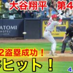 速報！大谷ヒット！2盗塁成功の瞬間！大谷翔平　第4打席【4.29現地映像】エンゼルス3-7ブリュワーズ3番DH大谷翔平  8回表無死ランナーなし