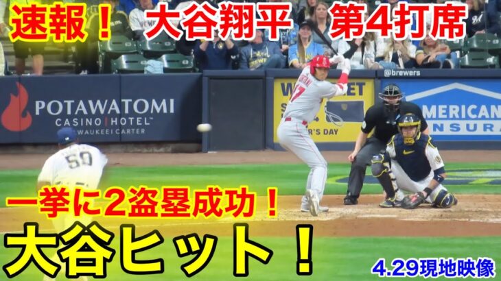 速報！大谷ヒット！2盗塁成功の瞬間！大谷翔平　第4打席【4.29現地映像】エンゼルス3-7ブリュワーズ3番DH大谷翔平  8回表無死ランナーなし