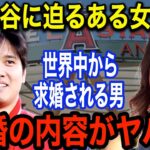 大谷翔平（28）に「結婚して翔平！！」絶叫したある女性のド直球求婚が世界で話題騒然「ライバルは100万人いる…」女性の正体と衝撃の事実に一同驚愕！！【海外の反応】